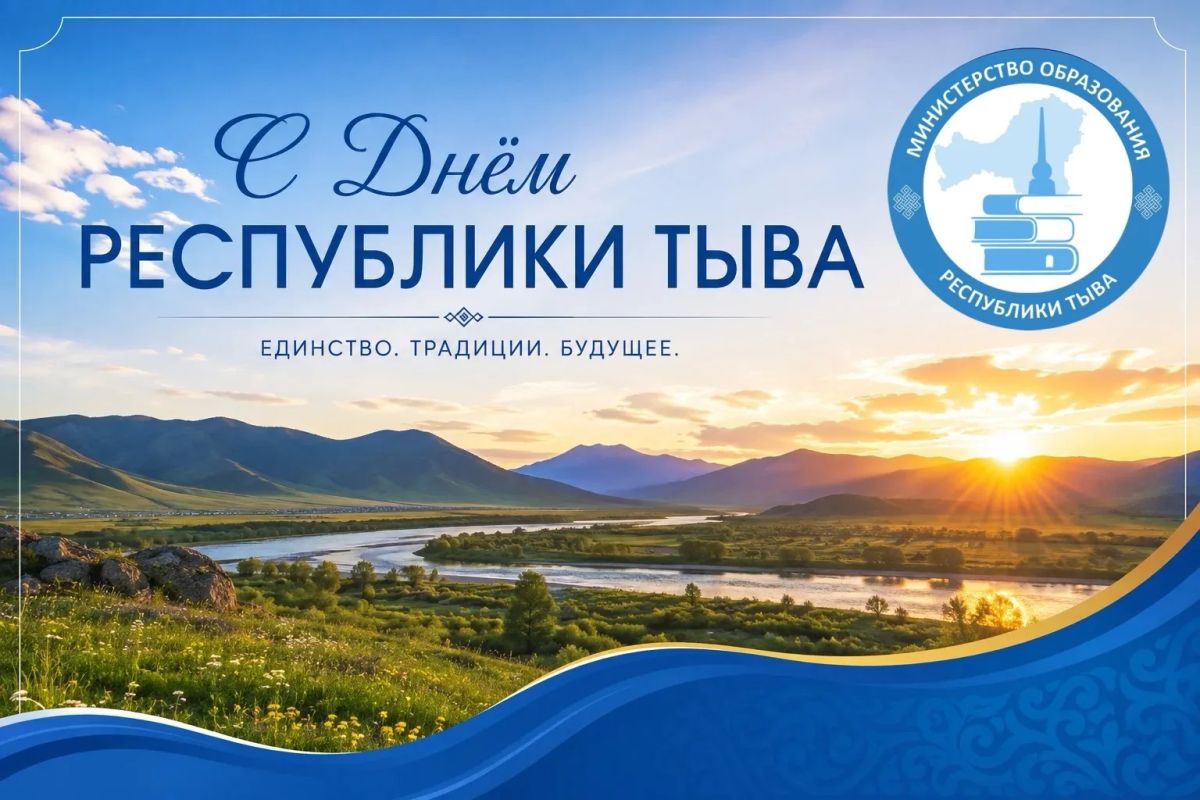 С Днём Республики Тыва!. Министерство образования Республики Тыва поздравляет вас с Днём Республики! Тыва — это наша малая родина, край удивительной природы, богатой истории, самобытной культуры и бережно хранимых традиций