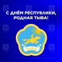 С Днём Республики, родная Тыва!
