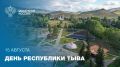15 августа отмечается День Республики Тыва