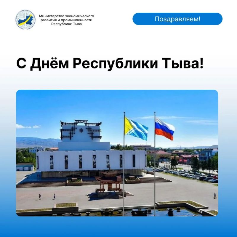 С Днём Республики Тыва!. Минэкономразвития РТ поздравляет жителей республики с главным государственным праздником! Это праздник нашего общего дома, уникальной культуры и нетронутой природы, которой Тува славится далеко за...
