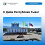 С Днём Республики Тыва!. Минэкономразвития РТ поздравляет жителей республики с главным государственным праздником! Это праздник нашего общего дома, уникальной культуры и нетронутой природы, которой Тува славится далеко за...