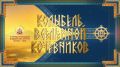 Театрализованное представление «Колыбель вселенной кочевников» можно увидеть онлайн