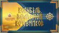 Масштабное театрализованное шоу «Колыбель Вселенной кочевников» можно будет посмотреть онлайн в прямой трансляции, которую будет вести телеканал «Тува 24» в социальной сети «Вконтакте» -