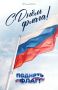 В преддверии Дня Государственного флага Российской Федерации судебные приставы Республики Тыва предлагают землякам присоединиться к всероссийской кампании #ПоднятьФлаг
