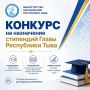 Конкурс на назначение стипендий Главы Республики Тыва