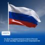 22 августа в стране отмечается День Государственного флага Российской Федерации
