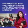 Педагоги Тувы станут участниками первого форума директоров школ в Москве