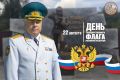 Поздравление начальника Главного управления МЧС России по Республике Тыва с Днём государственного флага Российской Федерации
