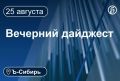 Главное к вечеру 25 августа