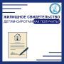 Жилищный сертификат для детей-сирот: как получить?