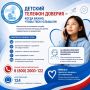 Детский телефон доверия — когда важно, чтобы тебя услышали