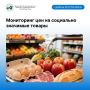 По проведенному мониторингу цен на социально значимые продовольственные товары в период с 12 по 26 августа 2026 года выявлена разнонаправленная ситуация
