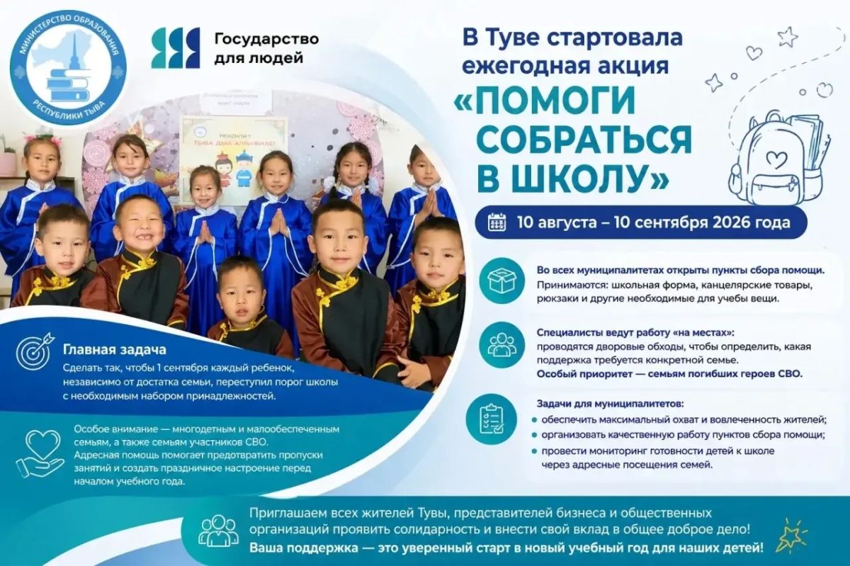 В Туве стартовала ежегодная акция «Помоги собраться в школу»