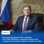 В поздравительном обращении Полпреда Президента РФ в СФО Анатолия Серышева сказано: