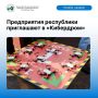 Приглашаем предприятия республики в проект «Кибердром»