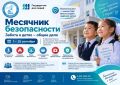 Месячник безопасности: забота о детях - общее дело