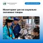 По проведенному мониторингу цен на социально значимые продовольственные товары в период с 26 августа по 2 сентября 2026 года выявлена разнонаправленная ситуация