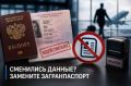 Почему не стоит ездить по старому загранпаспорту после смены фамилии или иных персональных данных