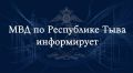 В ходе мониторинга сети Интернет сотрудниками МВД по Республике Тыва выявлена публикация об избиении несовершеннолетнего студента в Кемеровской области