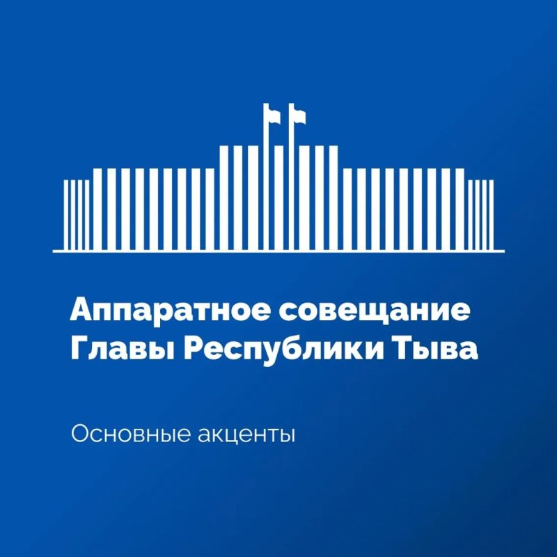 На аппаратном совещании в Правительстве Тувы рассмотрели оперативную ситуацию, сложившуюся в течение прошлой недели, а также подготовку объектов ТЭК и ЖКХ и социальной сферы к отопительному зимнему сезону