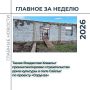 Главные события недели - в нашем традиционном дайджесте