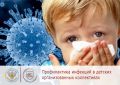 О профилактике детских инфекций