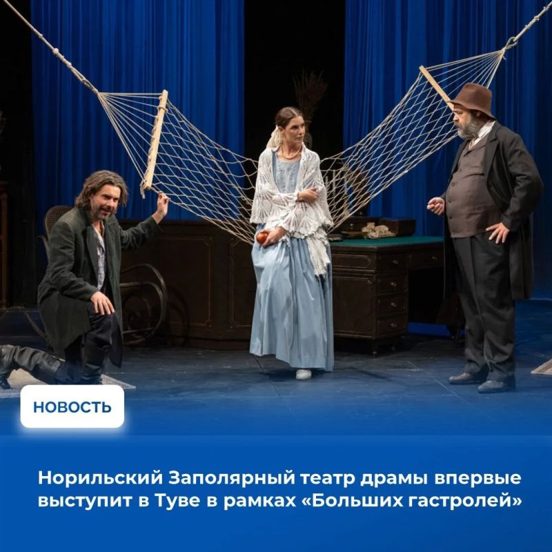 С 9 по 12 сентября в Кызыле пройдут гастроли Норильского Заполярного театра драмы имени В. Маяковского. Коллектив впервые за 85-летнюю историю посетит Туву