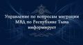 Управление по вопросам миграции МВД по Республике Тыва информирует: