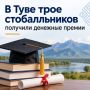 В Туве завершилась процедура выплат выпускникам, сдавших единый государственный экзамен на 100 баллов