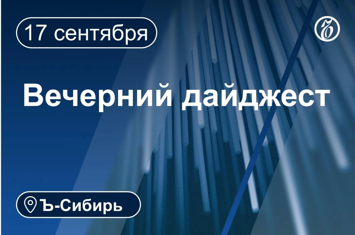 Главное к вечеру 17 сентября