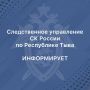 Руководитель следственного управления проведёт выездной приём граждан в Тоджинском районе