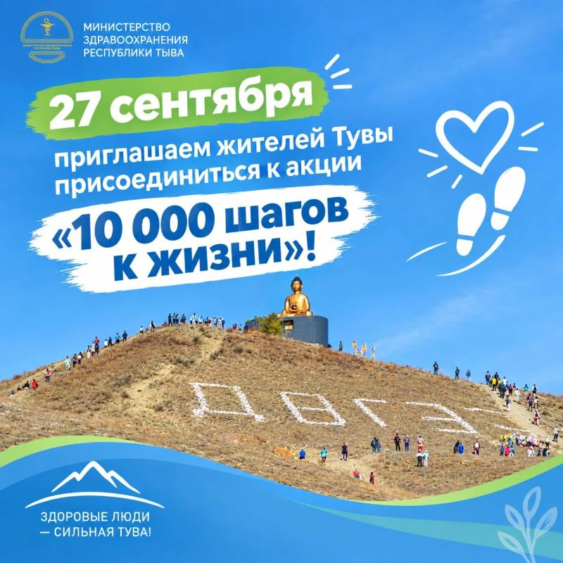 27 сентября приглашаем жителей Тувы присоединиться к акции «10 000 шагов к жизни»!