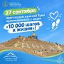 27 сентября приглашаем жителей Тувы присоединиться к акции «10 000 шагов к жизни»!