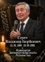 Тува простится с композитором Владимиром Сереном