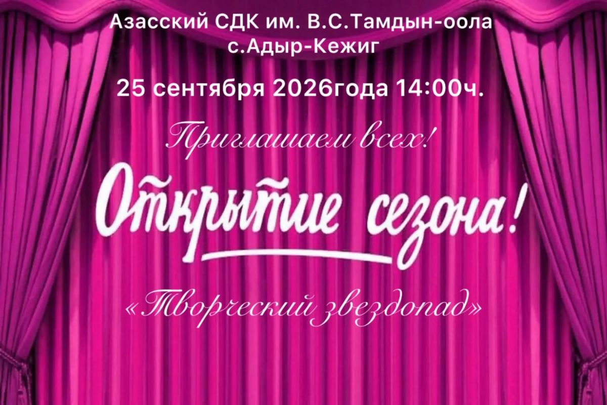 Открытие нового творческого сезона в домах и центрах культуры Тувы! Открытие нового творческого сезона в домах и центрах культуры Тувы!