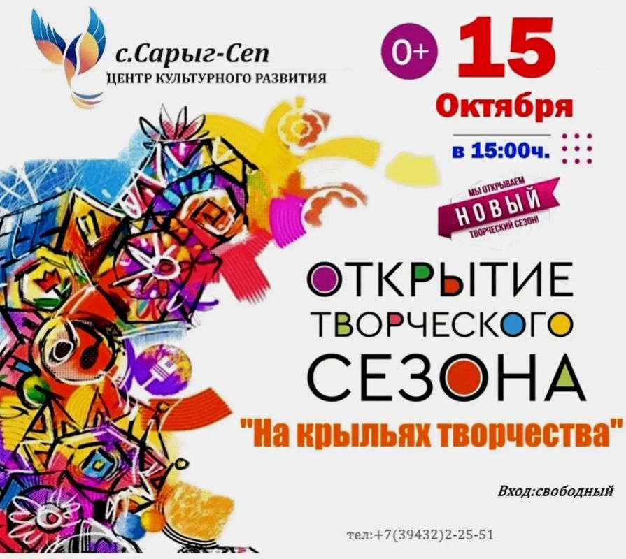 Открытие нового творческого сезона в домах и центрах культуры Тувы! Открытие нового творческого сезона в домах и центрах культуры Тувы!