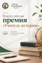 Стартовала Всероссийская премия «Учитель истории»