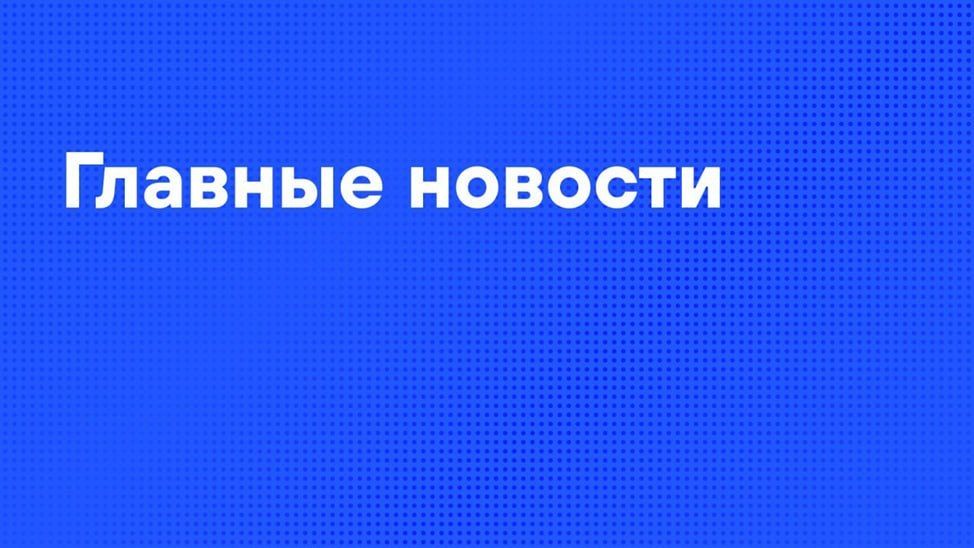 Главные новости дня:. Изменения "Семейной ипотеки" утвердило правительство, подробно о новых условиях - в этом посте