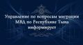 Управление по вопросам миграции МВД по Республике Тыва информирует