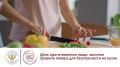 День приготовления пищи: золотые правила повара для безопасности на кухне
