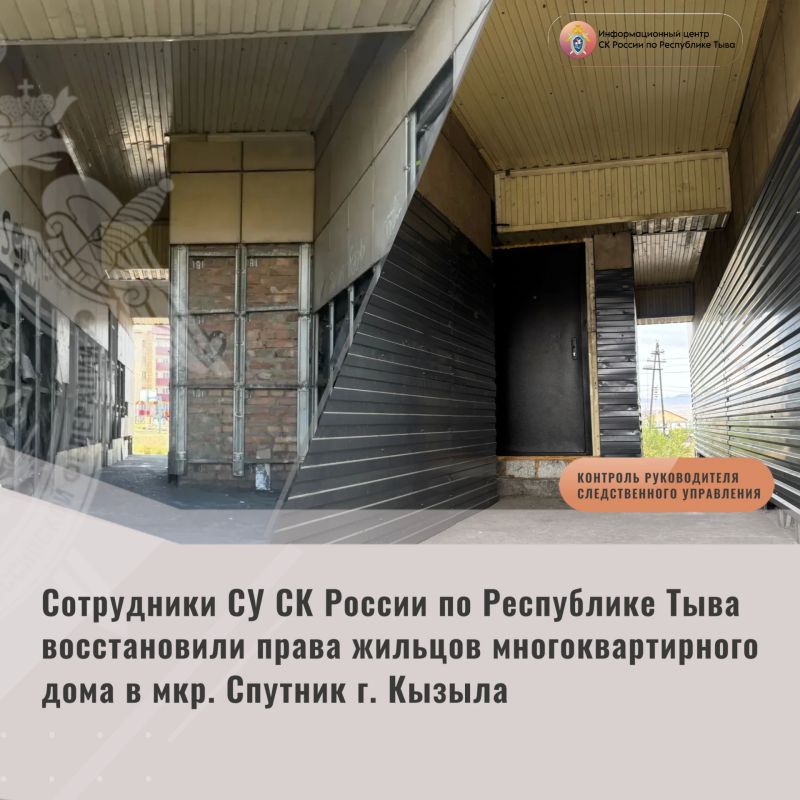 Сотрудники СУ СК России по Республике Тыве восстановили права жильцов многоквартирного дома в мкр