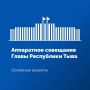 На аппаратном совещании в Правительстве Тувы рассмотрели оперативную обстановку, сложившуюся на прошедшей неделе