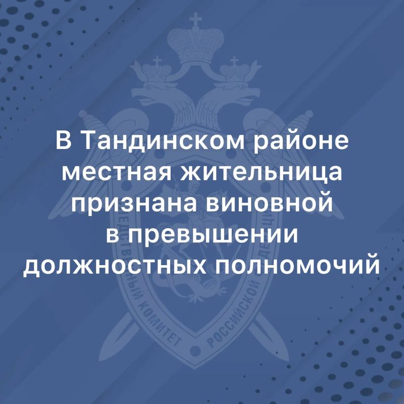 В Тандинском районе бывшая заведующая муниципальным дошкольным учреждением признана виновной в превышении должностных полномочий