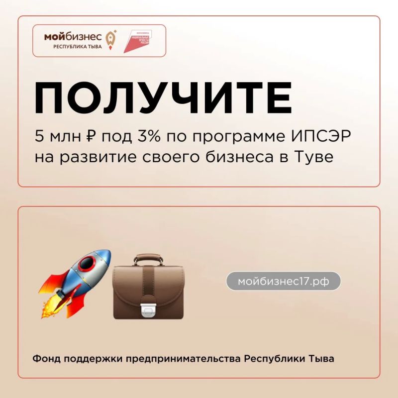 Микрозайм по ИПСЭР: 5 млн под 3% годовых для бизнеса Тувы