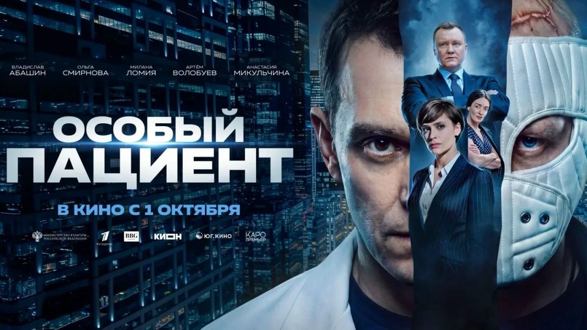 В российский прокат выйдет триллер с элементами драмы «Особый пациент»