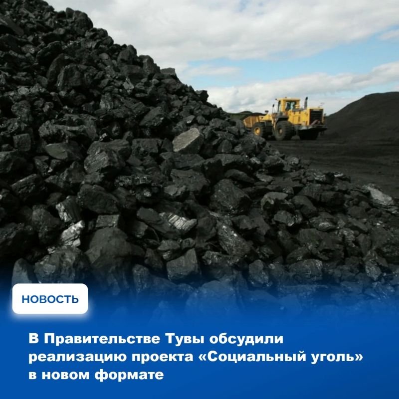 Реализацию в текущем сезоне проекта «Социальный уголь» обсудили сегодня на аппаратном совещании в Правительстве Республики Тыва
