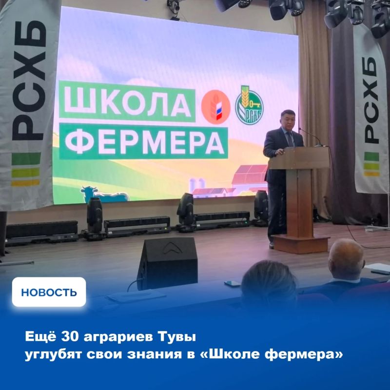 В Туве в этот понедельник, 5 октября, стартовала очередная «Школа фермера» – совместный образовательный проект Россельхозбанка и Министерства сельского хозяйства России по ведению и запуску рентабельного агробизнеса