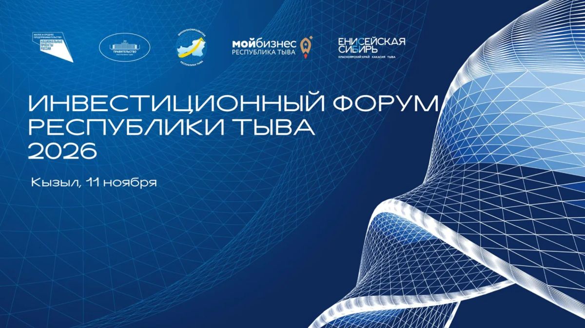 Инвестиции, инфраструктура, туризм: Республика Тыва открывает новые горизонты для бизнеса