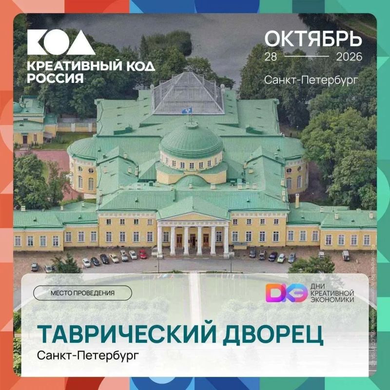Креативный код Россия . С 28 по 30 октября в Санкт-Петербурге впервые пройдут Дни креативной экономики — событие, которое объединит крупный бизнес, креативные и производственные МСП, органы власти, экспертов, инвесторов и...