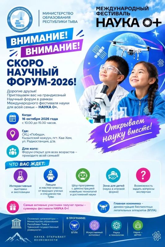 ВНИМАНИЕ! ВНИМАНИЕ! СКОРО НАУЧНЫЙ ФОРУМ-2026!